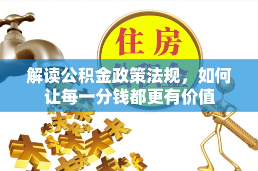 云林解读公积金政策法规，如何让每一分钱都更有价值