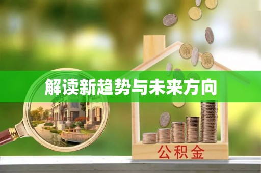云林解读新趋势与未来方向