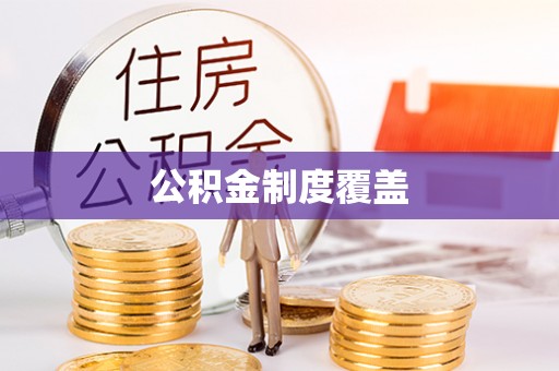 云林公积金制度覆盖