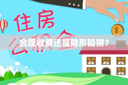 云林合理收费还是隐形陷阱？