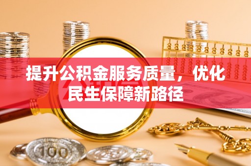 云林提升公积金服务质量，优化民生保障新路径