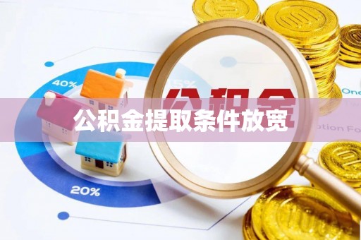 云林公积金提取条件放宽