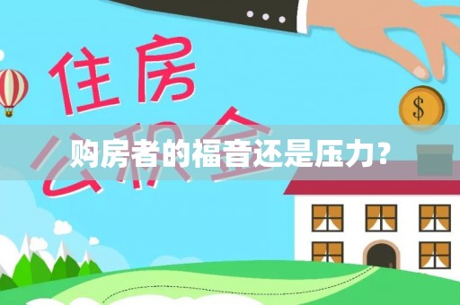 云林购房者的福音还是压力？