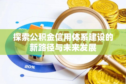 云林探索公积金信用体系建设的新路径与未来发展