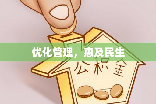 云林优化管理，惠及民生