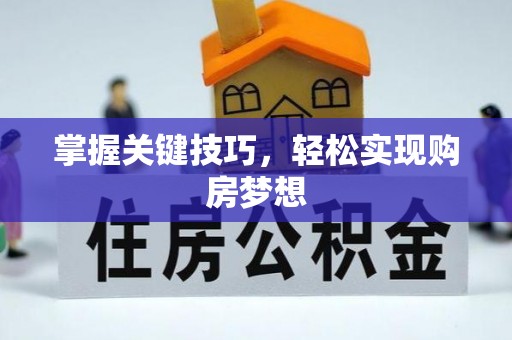 云林掌握关键技巧，轻松实现购房梦想
