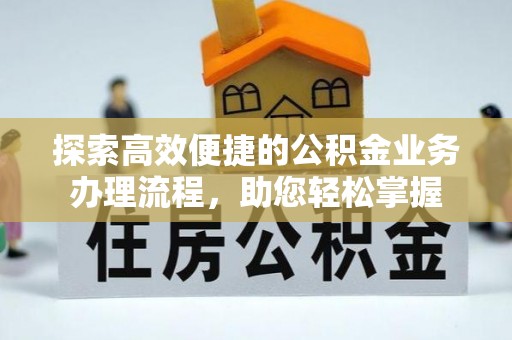 云林探索高效便捷的公积金业务办理流程，助您轻松掌握
