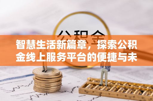 云林智慧生活新篇章，探索公积金线上服务平台的便捷与未来