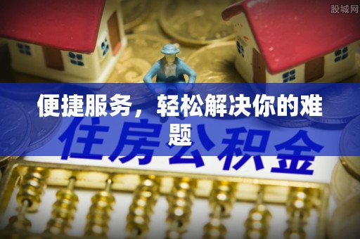 云林便捷服务，轻松解决你的难题