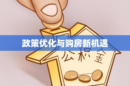 云林政策优化与购房新机遇