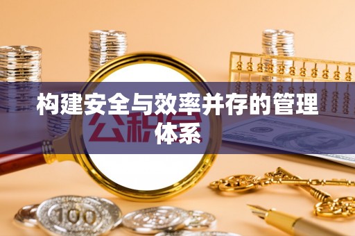 云林构建安全与效率并存的管理体系