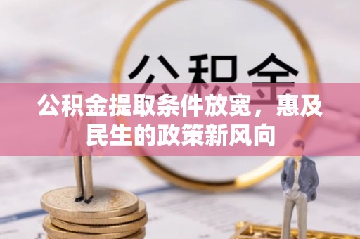 云林公积金提取条件放宽，惠及民生的政策新风向