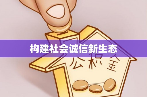 云林构建社会诚信新生态