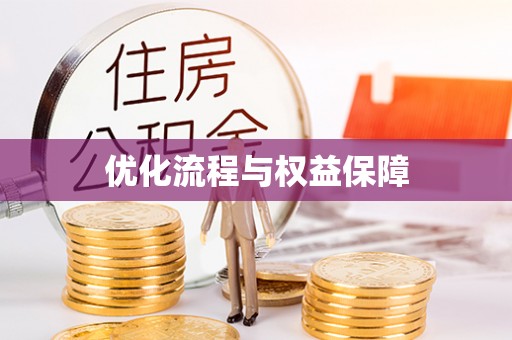 云林优化流程与权益保障