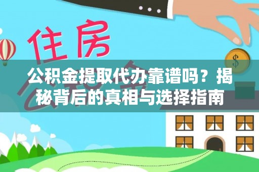 云林公积金提取代办靠谱吗？揭秘背后的真相与选择指南
