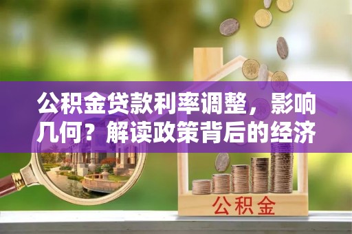 云林公积金贷款利率调整，影响几何？解读政策背后的经济逻辑