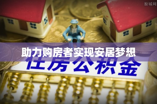 云林助力购房者实现安居梦想