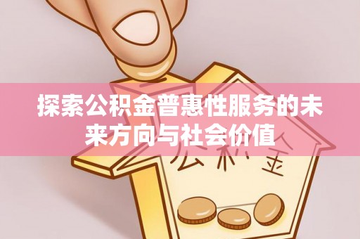 云林探索公积金普惠性服务的未来方向与社会价值