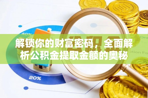 云林解锁你的财富密码，全面解析公积金提取金额的奥秘
