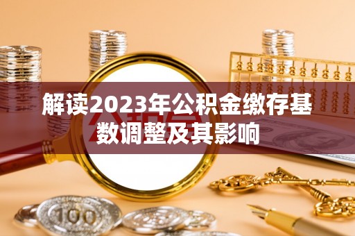 云林解读2023年公积金缴存基数调整及其影响