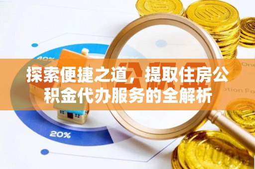 云林探索便捷之道，提取住房公积金代办服务的全解析