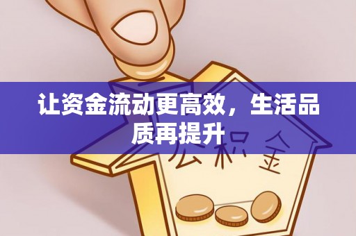 云林让资金流动更高效，生活品质再提升