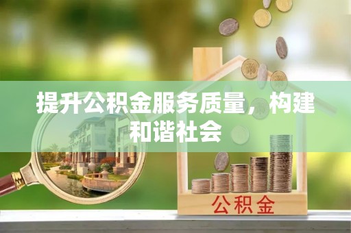 云林提升公积金服务质量，构建和谐社会