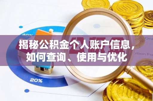 云林揭秘公积金个人账户信息，如何查询、使用与优化