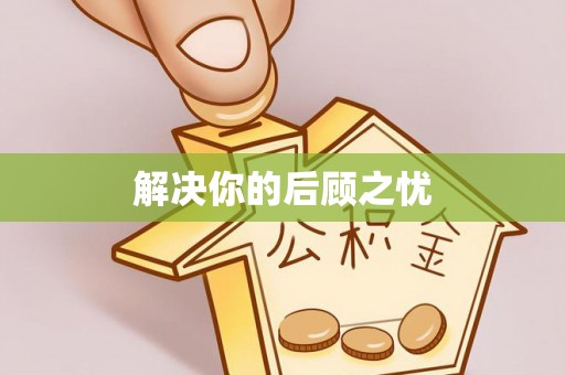 云林解决你的后顾之忧
