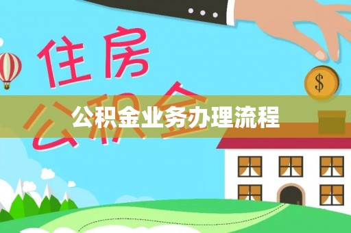 云林公积金业务办理流程