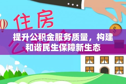 云林提升公积金服务质量，构建和谐民生保障新生态