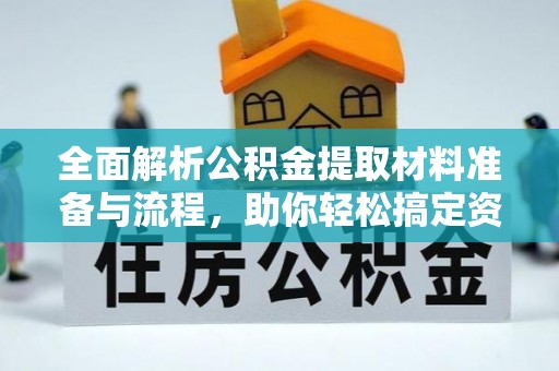 云林全面解析公积金提取材料准备与流程，助你轻松搞定资金提取