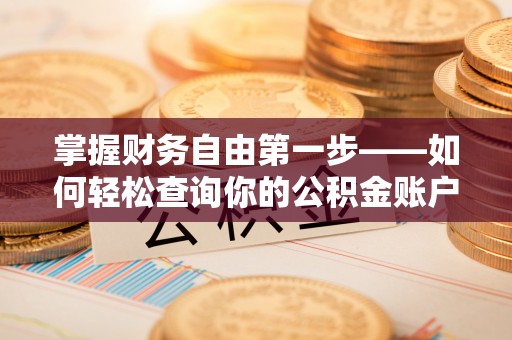 云林掌握财务自由第一步——如何轻松查询你的公积金账户余额