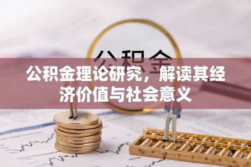云林公积金理论研究，解读其经济价值与社会意义