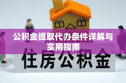 云林公积金提取代办条件详解与实用指南