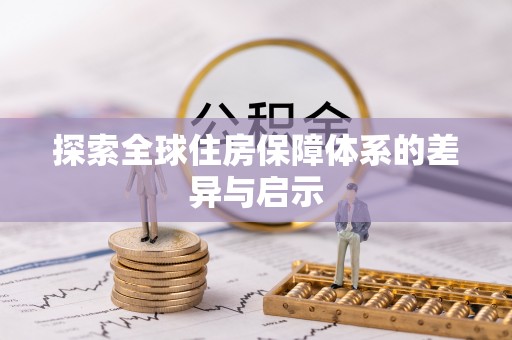 云林探索全球住房保障体系的差异与启示