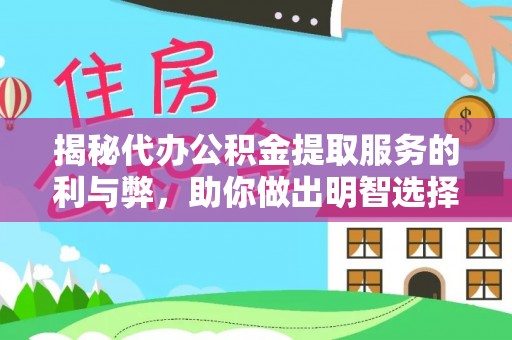 云林揭秘代办公积金提取服务的利与弊，助你做出明智选择