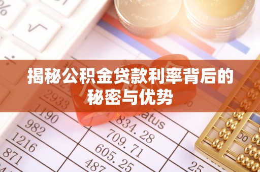 云林揭秘公积金贷款利率背后的秘密与优势