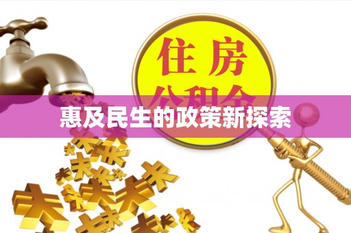 云林惠及民生的政策新探索