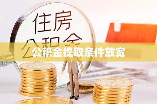 云林公积金提取条件放宽
