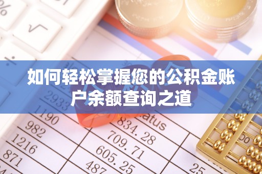 云林如何轻松掌握您的公积金账户余额查询之道