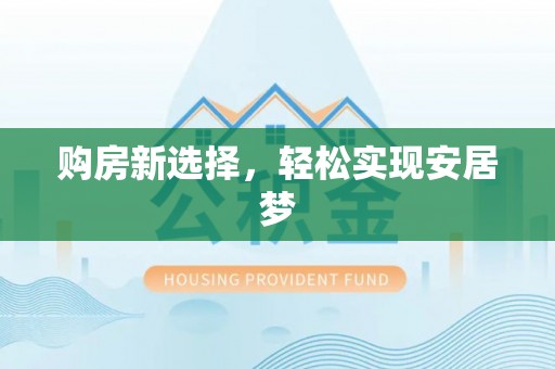 云林购房新选择，轻松实现安居梦