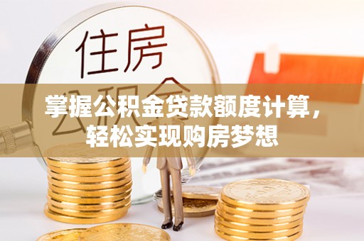 云林掌握公积金贷款额度计算，轻松实现购房梦想
