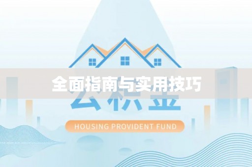 云林全面指南与实用技巧
