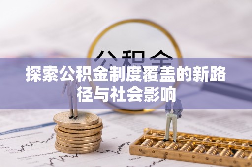 云林探索公积金制度覆盖的新路径与社会影响