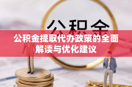 云林公积金提取代办政策的全面解读与优化建议