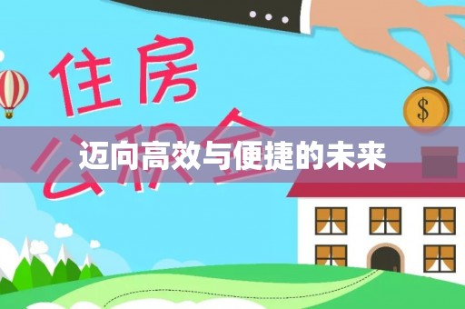 云林迈向高效与便捷的未来