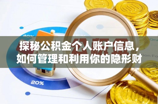 云林探秘公积金个人账户信息，如何管理和利用你的隐形财富