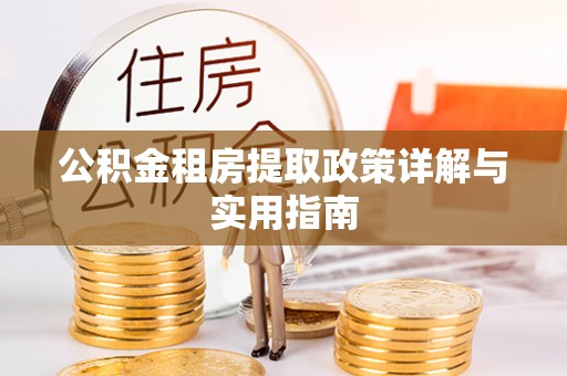 云林公积金租房提取政策详解与实用指南