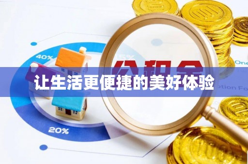 云林让生活更便捷的美好体验